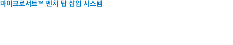 마이크로서트™ 벤치 탑 삽입 시스템