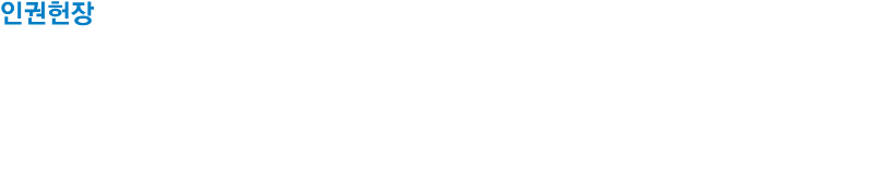 인권헌장